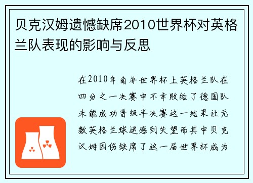 贝克汉姆遗憾缺席2010世界杯对英格兰队表现的影响与反思