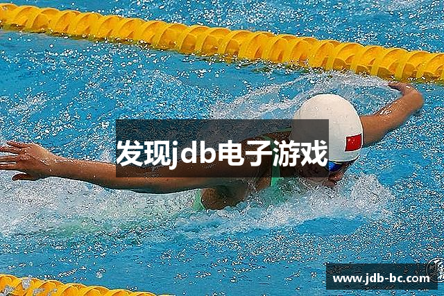 发现jdb电子游戏