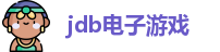 JDB电子·(中国)游戏官网
